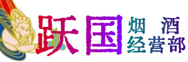 秦皇岛卢龙县烟酒回收:茅台酒,酒瓶,洋酒,名酒,冬虫夏草,老酒,秦皇岛卢龙县跃国烟酒经营部