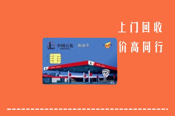 高价求购：秦皇岛卢龙县回收加油卡