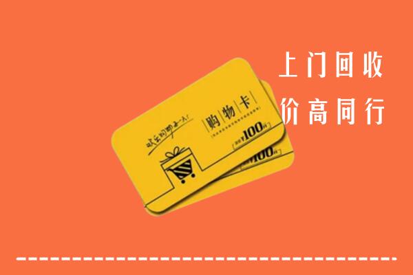 秦皇岛卢龙县高价回收购物卡